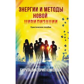 

Энергии и методы новой цивилизации. Практическое пособие 2-е издание. Комолова Б.