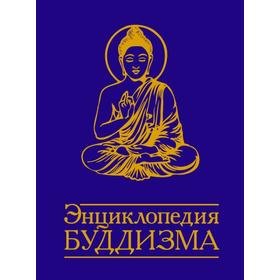 

Энциклопедия буддизма. 2-е издание. Неаполитанский С.М., Матвеев С.А.