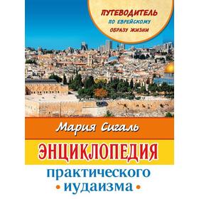 

Энциклопедия практического иудаизма. Путеводитель по еврейскому образу жизни. Сигаль М.