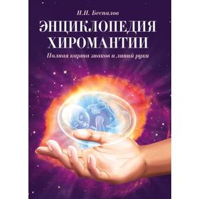 

Энциклопедия хиромантии. 2-е издание. Полная карта знаков и линий руки. Беспалов Н.Н.