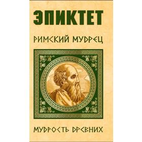 Эпиктет. Римский мудрец