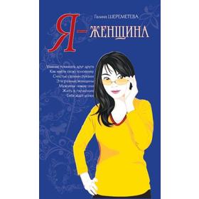 Я – женщина. 9-е издание. Шереметева Г.