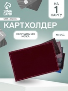 Картхолдер из натуральной кожи, МИКС - Фото 1