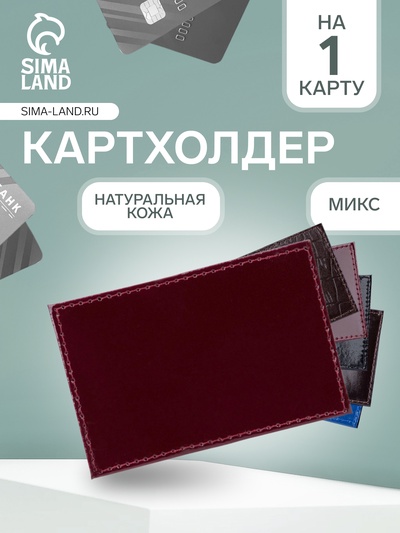 Картхолдер из натуральной кожи, МИКС