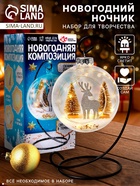 УЦЕНКА Набор для творчества «Новогодняя композиция в шаре: олень» светится в темноте - Фото 1