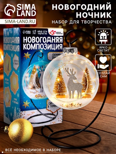 УЦЕНКА Набор для творчества «Новогодняя композиция в шаре: олень» светится в темноте