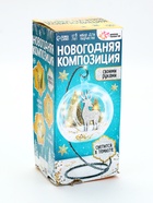 УЦЕНКА Набор для творчества «Новогодняя композиция в шаре: олень» светится в темноте - Фото 12