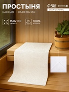 Простыня вафельная для бани Экономь и Я 150×180 см, цвет белый, 100% хлопок, 200 г/м² - Фото 1