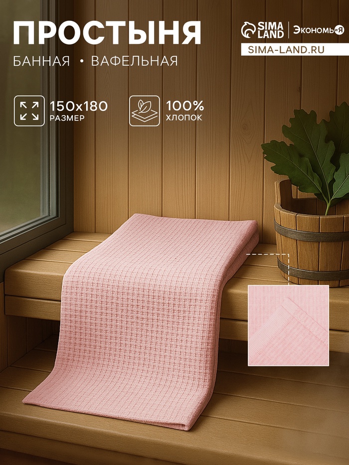 Простыня вафельная для бани «Экономь и Я» 150×180 см, пыльно-розовая - Фото 1
