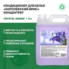 Бальзам-кондиционер для белья Crystal Rinser, с ароматом Королевского Ириса, 5 л - Фото 3