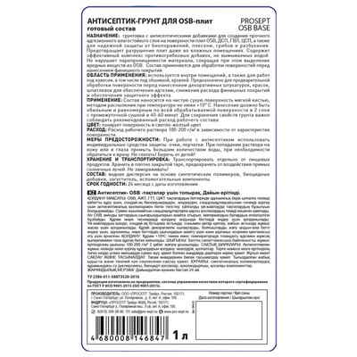 Антисептик-грунт для OSB-плит PROSEPT OSB BASE, 1 л