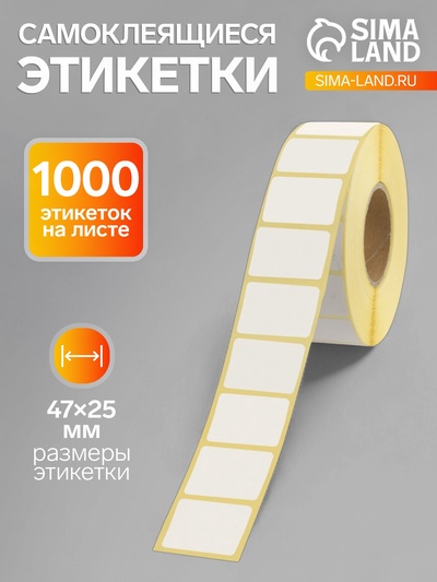 Термоэтикетка 47×25 мм, диаметр втулки 40 мм, 1000 штук, ЭКО