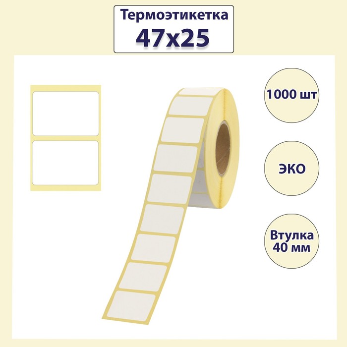Термоэтикетка 47×25 мм, диаметр втулки 40 мм, 1000 штук, ЭКО - Фото 1
