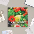 Календарь, перекидной, скрепка "Сад и огород" 2022 год, 22,5х22,5 см - Фото 1