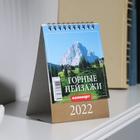 Календарь настольный, домик "Горные пейзажи" 2022 год, 10х14 см - Фото 1