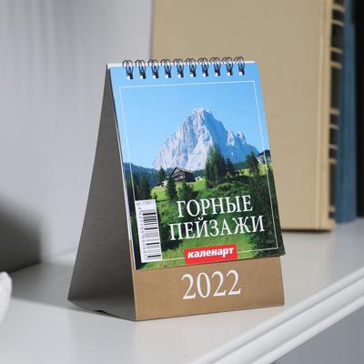 Календарь настольный, домик "Горные пейзажи" 2022 год, 10х14 см