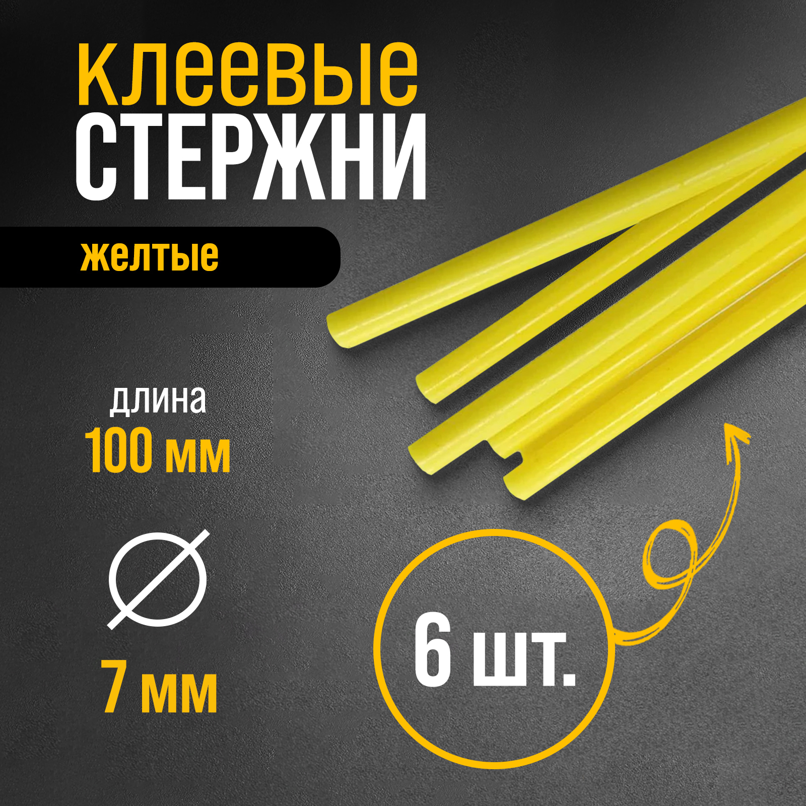 Клеевые стержни ТУНДРА, 7 х 100 мм, желтые, 6 шт. (6074038) - Купить по ...