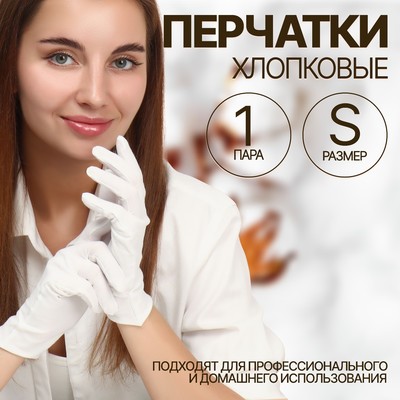 Перчатки хлопковые, размер S, пара, белые