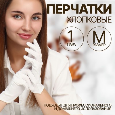 Перчатки хлопковые, размер M, пара, белые