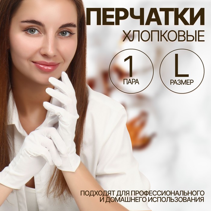 Перчатки хлопковые, размер L, пара, белые - Фото 1