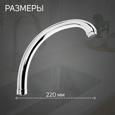Излив для смесителя ZEIN «Утка», по оси 22 см, нержавейка, аэратор пластик