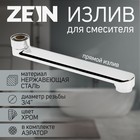 Излив для смесителя ZEIN, 3/4", прямой, нержавеющая сталь, 20 см, аэратор пластик - Фото 1