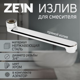 Излив для смесителя ZEIN, 3/4", прямой, нержавеющая сталь, 20 см, аэратор пластик 6926807