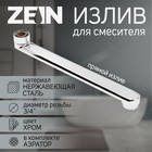 Излив для смесителя ZEIN, 3/4", прямой, нержавеющая сталь, 25 см, аэратор пластик - Фото 1