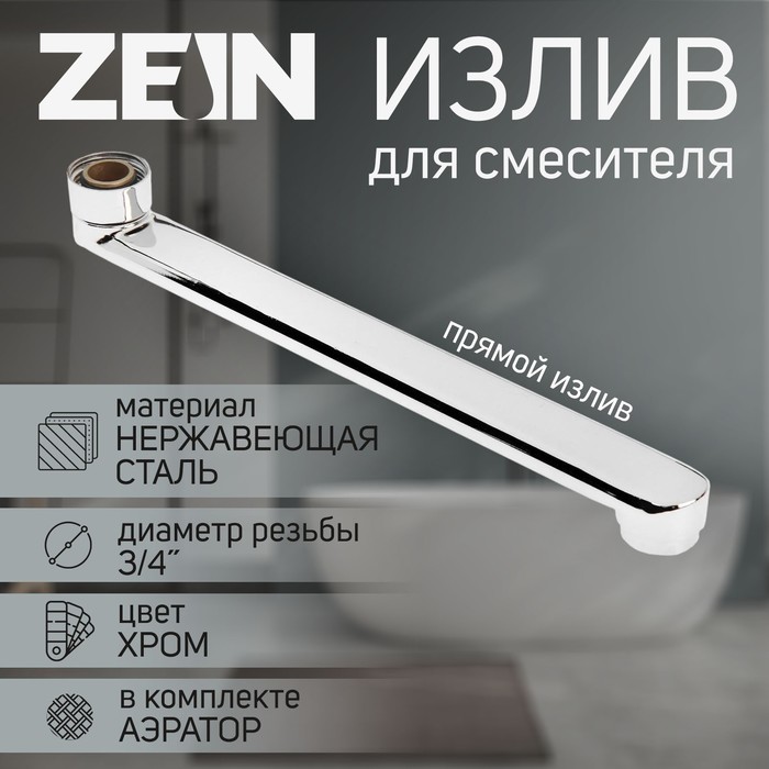 Излив для смесителя ZEIN, 3/4", прямой, нержавеющая сталь, 25 см, аэратор пластик - Фото 1