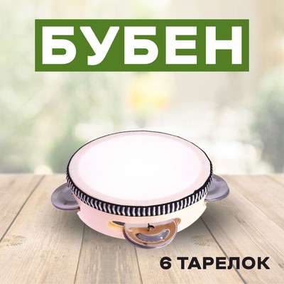 Бубен музыкальная игрушка «Классика» 6 тарелок, 10×10×4.5 см