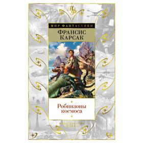 Робинзоны космоса. Карсак Ф.