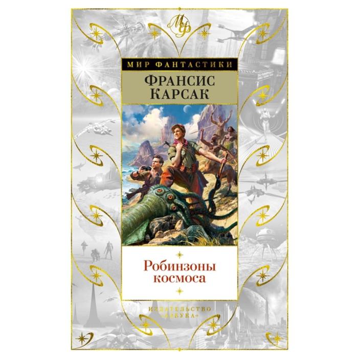 Робинзоны космоса. Карсак Ф. - Фото 1