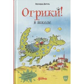 Огрики в школе. Дитль Э.