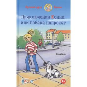 Приключения Конни, или Собака напрокат. Бёме Ю. 7431509