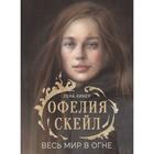 Офелия Скейл. Весь мир в огне. Кифер Л. 7431515 - фото 3587301