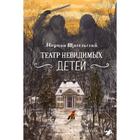 Театр невидимых детей. Щигельский М. - фото 296055460