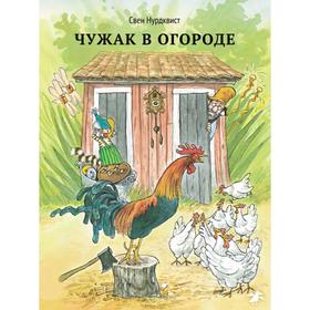 Чужак в огороде. Нурдквист С.