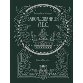 

Волшебные истории. Заколдованный лес. Книга для творчества и вдохновения