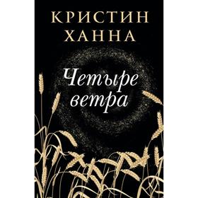 Четыре ветра. Ханна К.