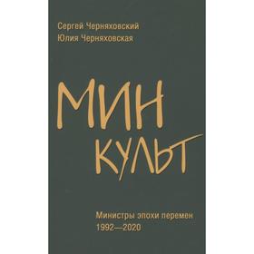 Минкульт. Министры эпохи перемен 1992-2020 гг. Черняховский С.