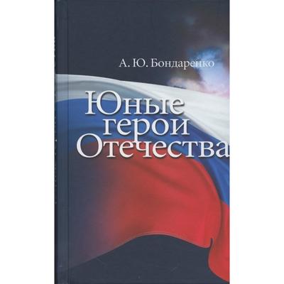 Юные герои Отечества. Бондаренко А.