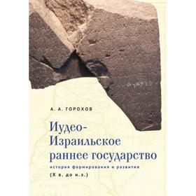 Иудео-Израильское раннее государство. История формирования и развития. Горохов А.