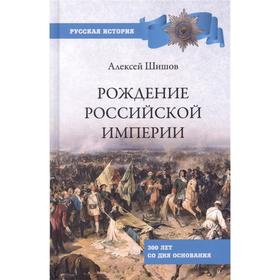 Рождение Российской империи. 300 лет со дня основания. Шишов А.