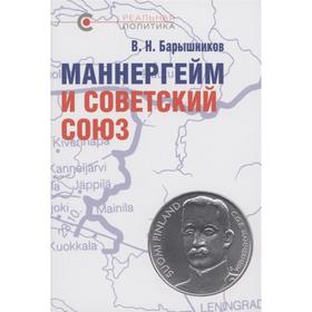 

Маннергейм и Советский Союз. Барышников В.