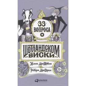 

33 вопроса о шотландском виски. Моргунова-Петрунько, Никитина