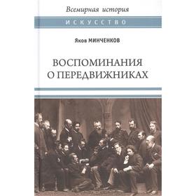 Воспоминания о передвижниках. Памяти ушедших. Минченков Я.