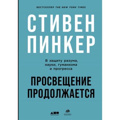 Просвещение продолжается. В защиту разума, науки, гуманизма и прогресса. Пинкер С.