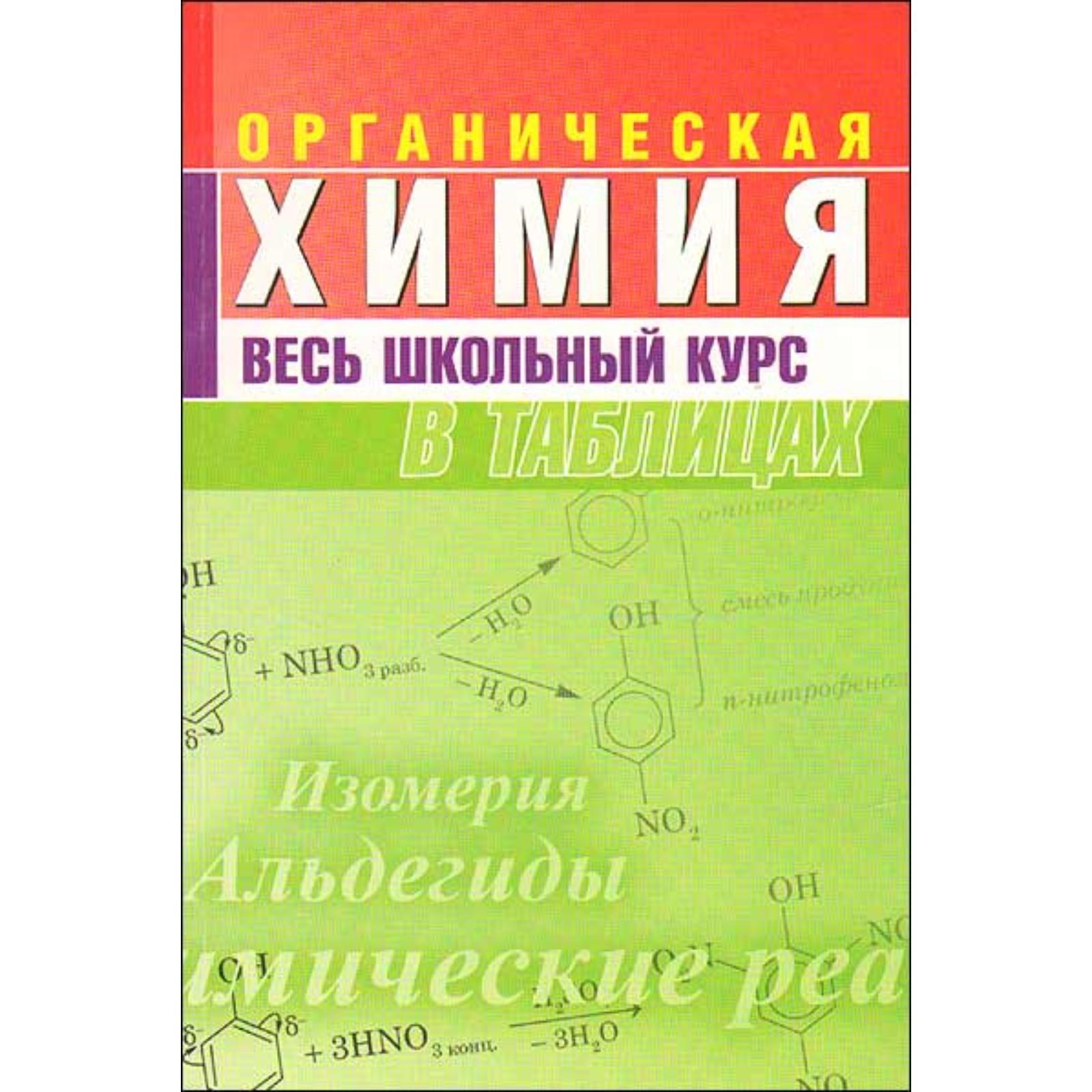 Органическая химия. Весь школьный курс в таблицах. Литвинова С., Манкевич  Н. (7431584) - Купить по цене от 239.00 руб. | Интернет магазин SIMA-LAND.RU