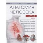 Анатомия человека. В 3-х томах. Том 2. Внутренние органы. Колесников Л. - фото 295836772