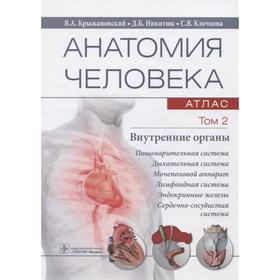 Анатомия человека. В 3-х томах. Том 2. Внутренние органы. Колесников Л.